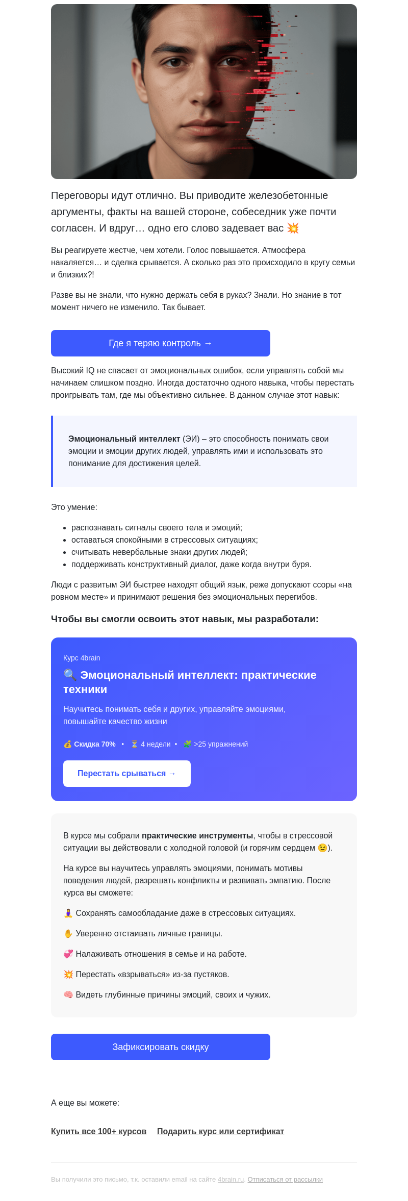 Письмо компании «4Brain» на тему «🤔🤦‍♂️ Почему УМНЫЙ человек может ГЛУПО поступить»