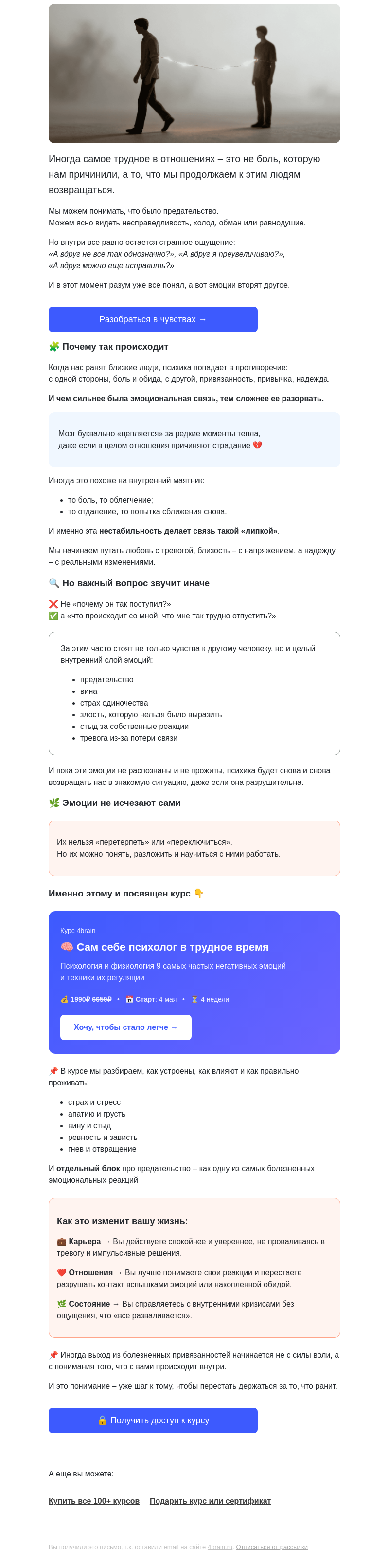 Письмо компании «4Brain» на тему «💔 Почему мы продолжаем держаться за тех, кто нас ранил»