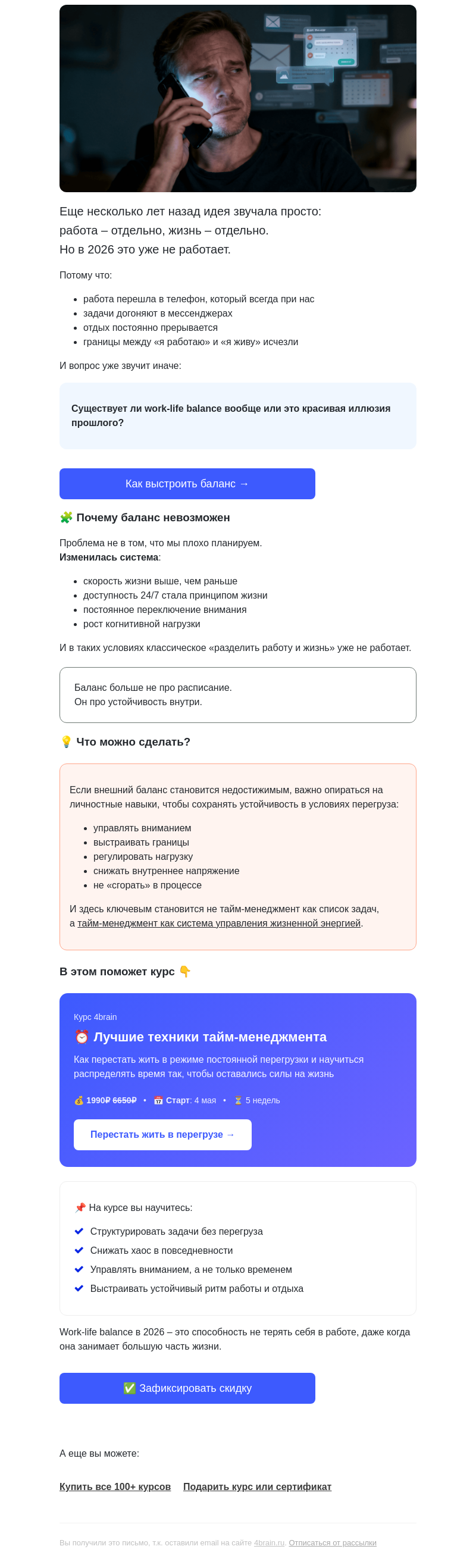 Письмо компании «4Brain» на тему «🧠⚖️ Work-life balance: существует ли в 2026 году? »
