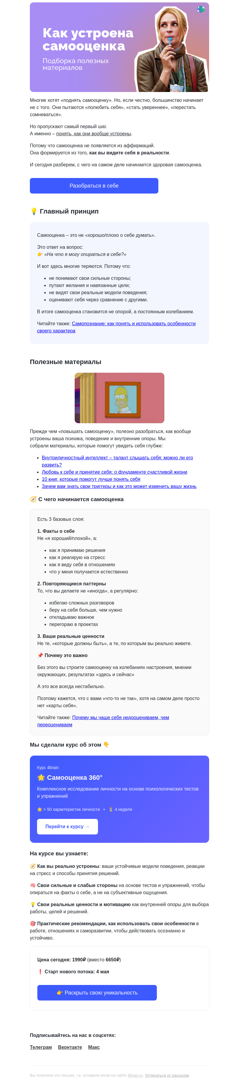 Письмо компании «4Brain» на тему «🤗 Самооценка: с чего начать?»
