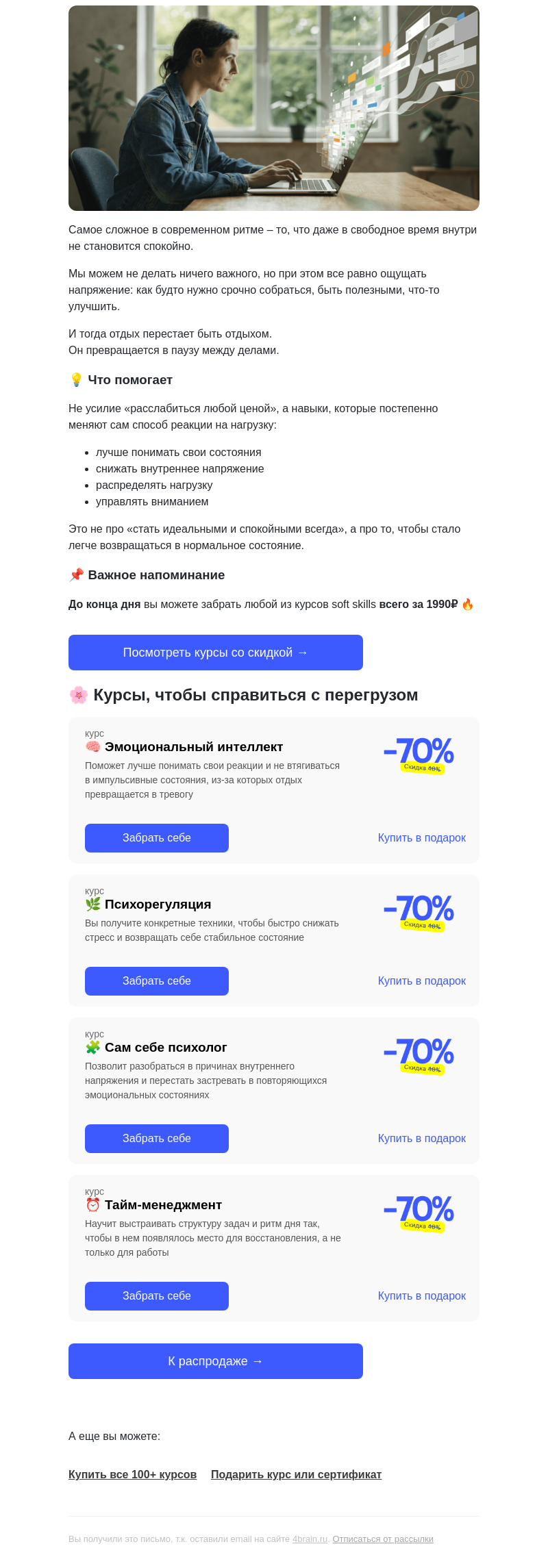 Письмо компании «4Brain» на тему «⚡️ Как выйти из постоянного внутреннего напряжения»