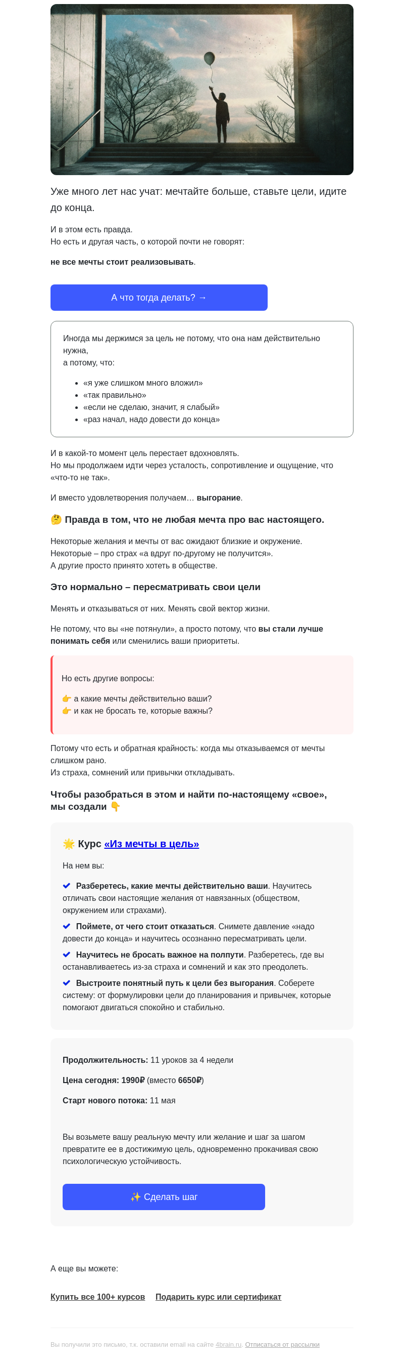 Письмо компании «4Brain» на тему «😳 От каких мечт нужно ОТКАЗАТЬСЯ?»