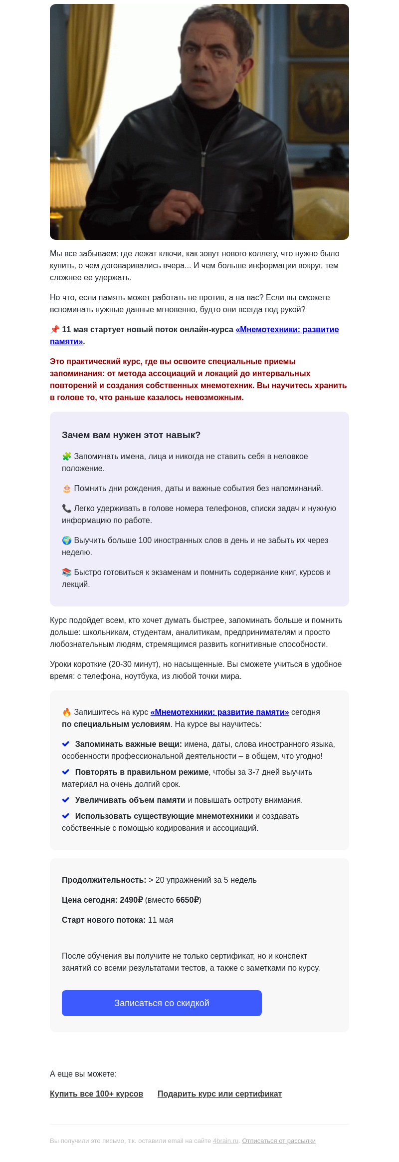 Письмо компании «4Brain» на тему «🧠 «Мнемотехники: развитие памяти»: новый поток»