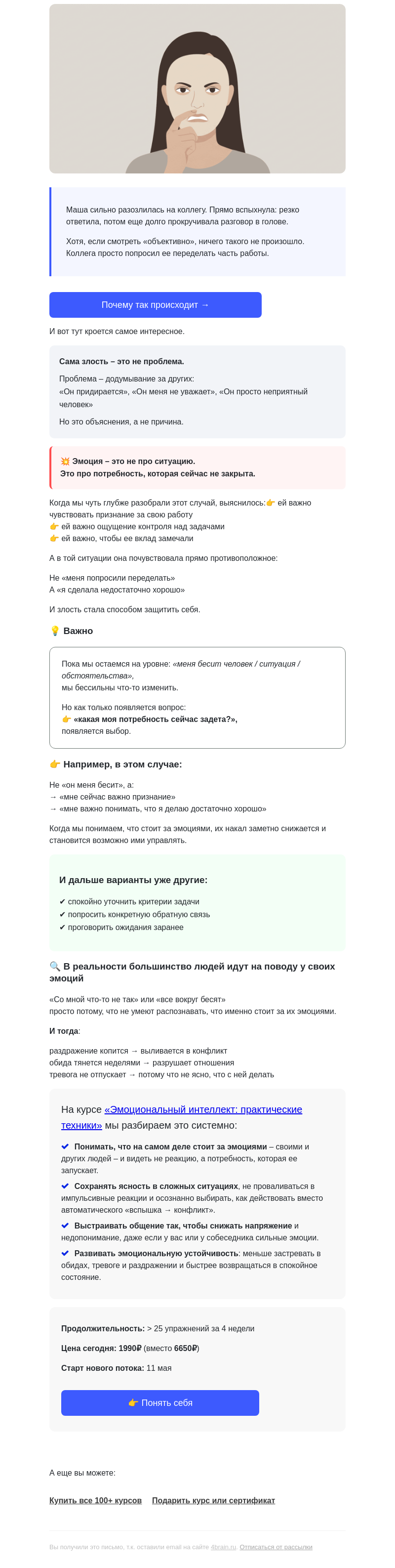 Письмо компании «4Brain» на тему «💡 Как понять, что стоит за эмоцией?»