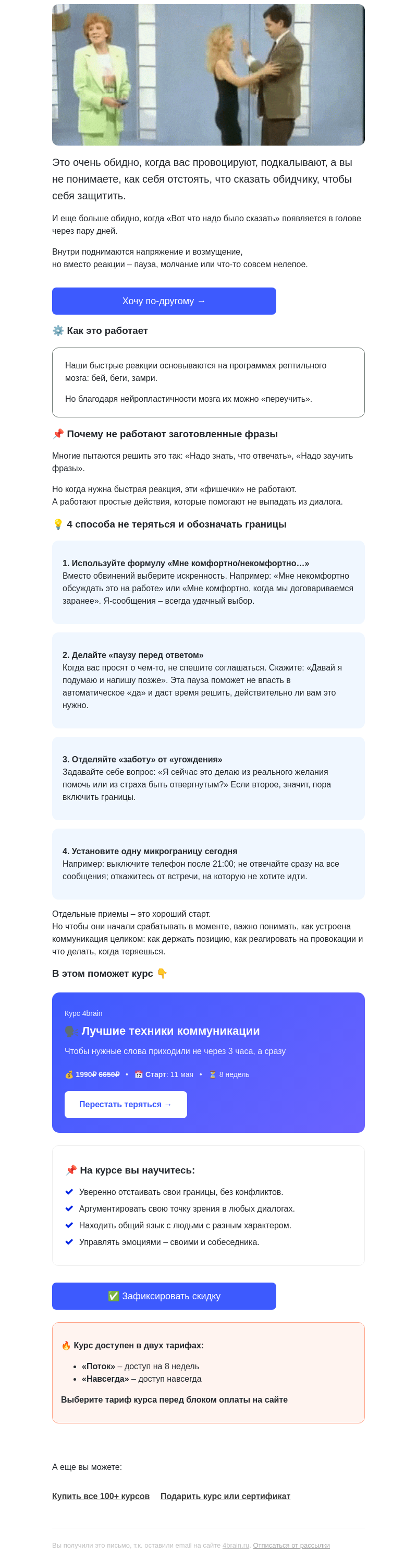 Письмо компании «4Brain» на тему «🔥 4 способа обозначить границы»