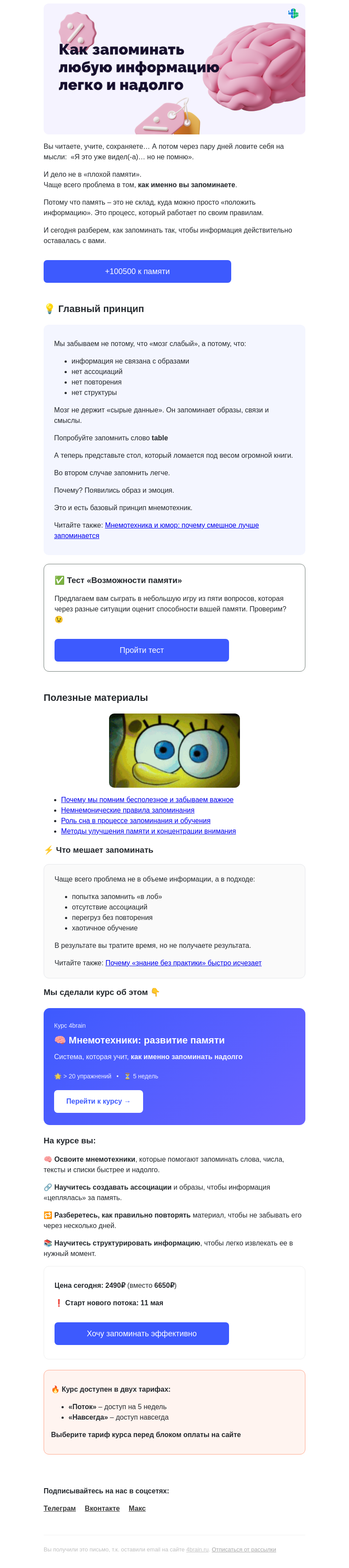 Письмо компании «4Brain» на тему «🧠 Память и почему она подводит»
