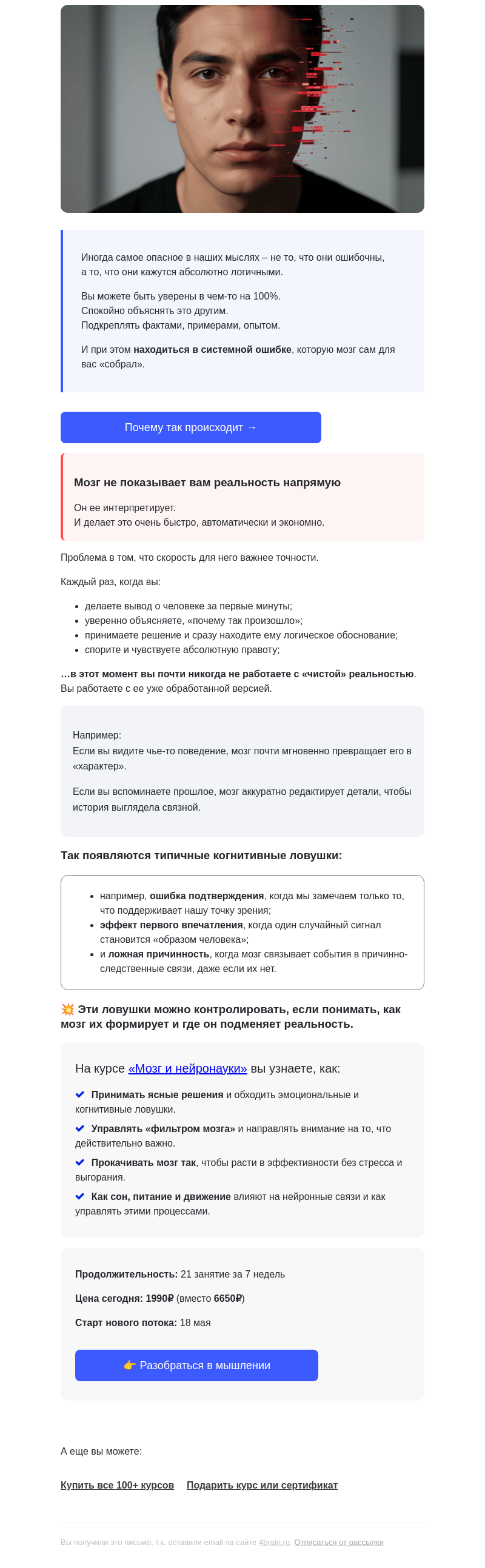 Письмо компании «4Brain» на тему «💥 Ошибки мозга, которые влияют на жизнь»