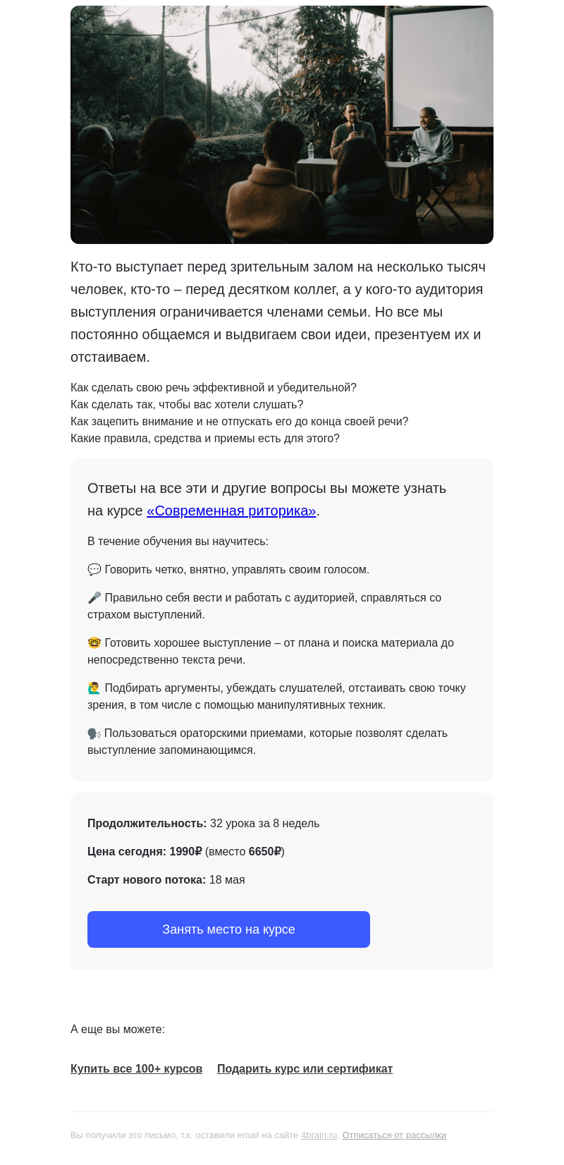 Письмо компании «4Brain» на тему «💬 Как чувствовать себя увереннее в общении»