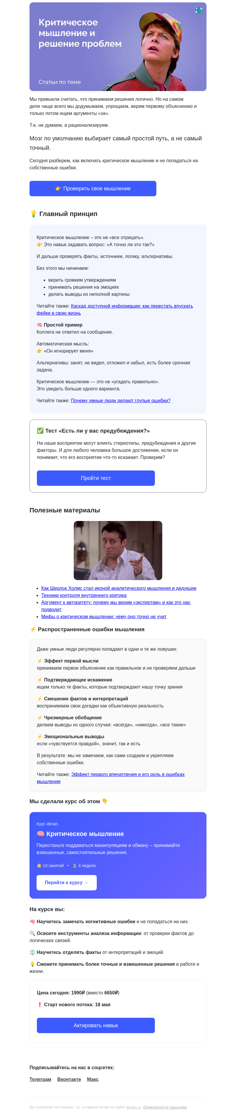 Письмо компании «4Brain» на тему «🤔☝ Приемы и принципы критического мышления»