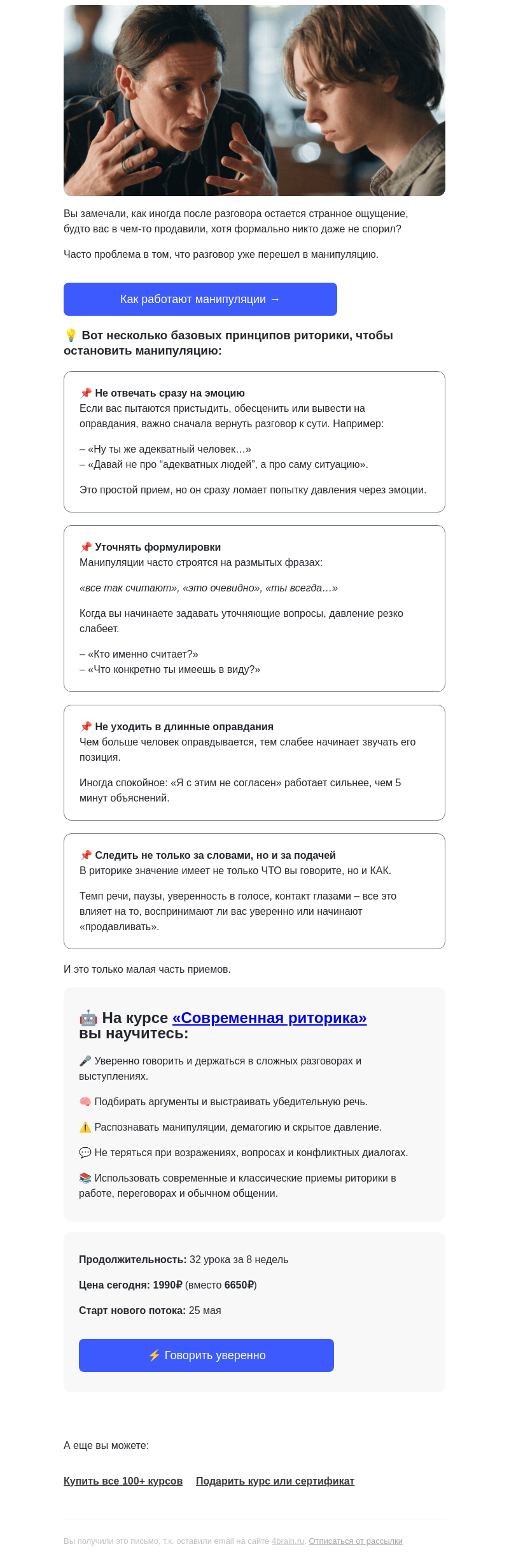 Письмо компании «4Brain» на тему «🤚 Как остановить манипуляцию»