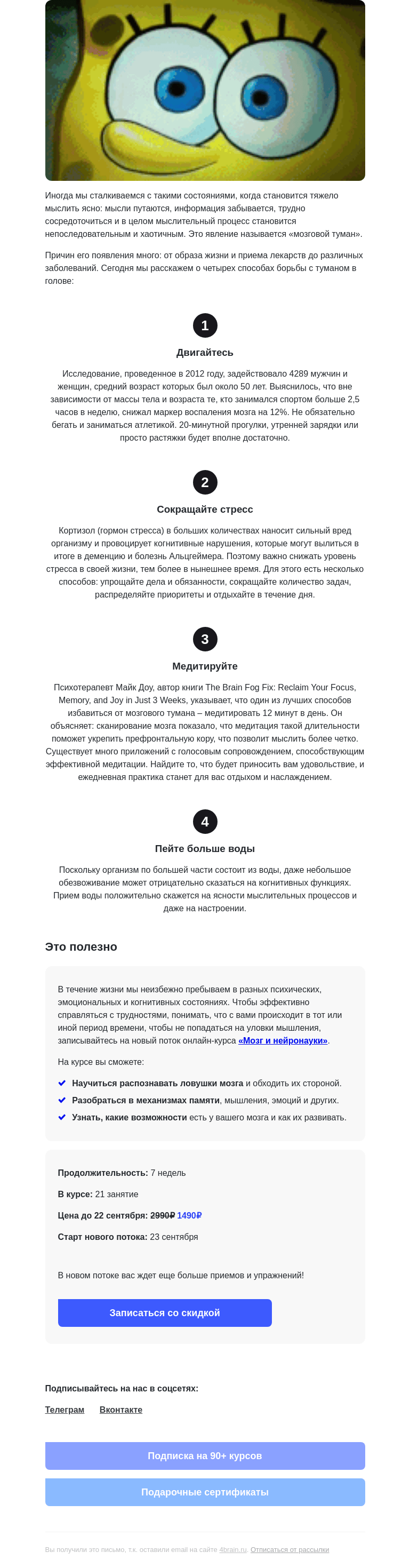 Письмо компании «4Brain» на тему «🧠 4 способа избавиться от мозгового тумана»