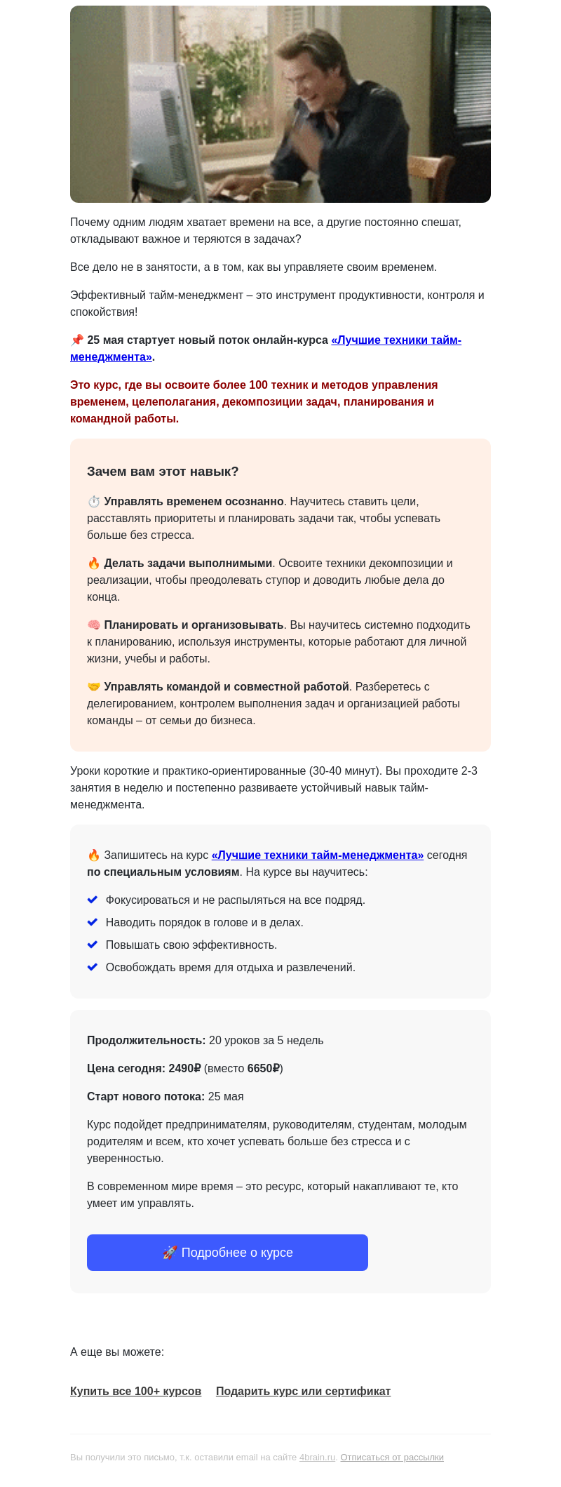 Письмо компании «4Brain» на тему «⏰ Тайм-менеджмент: новый поток»