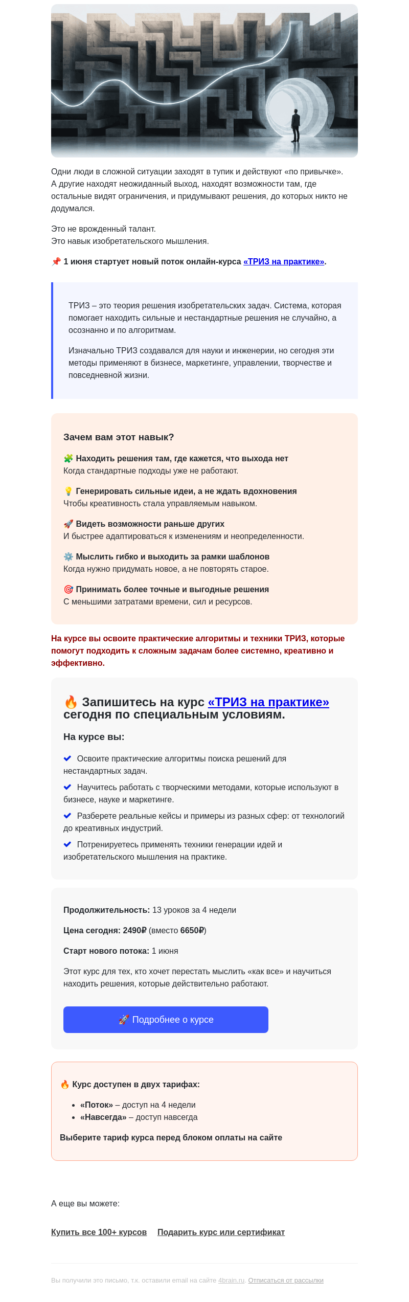Письмо компании «4Brain» на тему «🚀💥 Курс по развитию креативности»