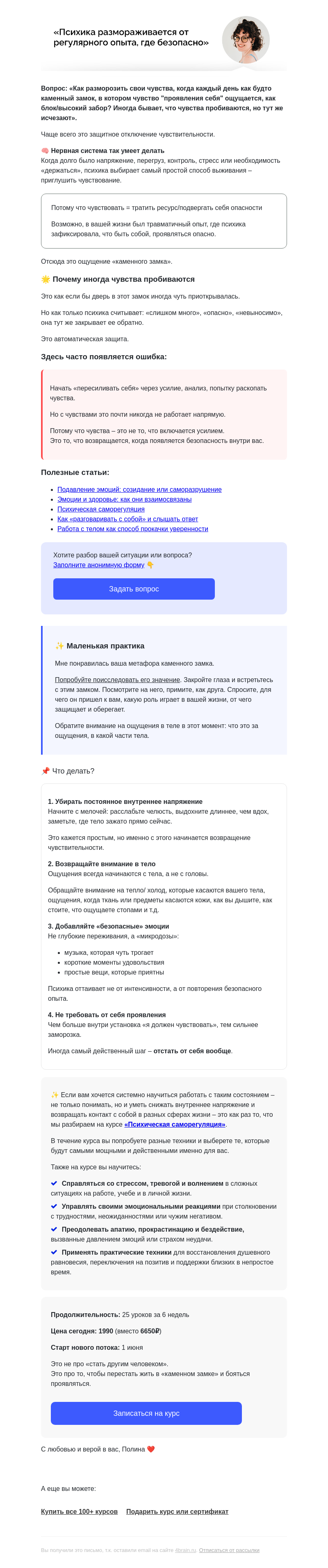Письмо компании «4Brain» на тему «🧊🏰 Замороженные чувства, каменный замок и страх проявляться»