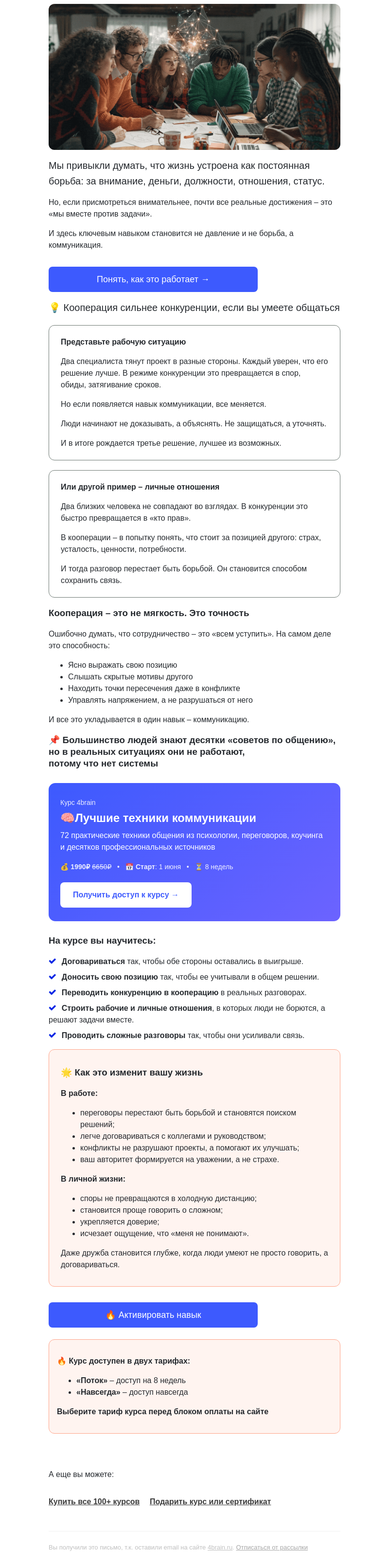 Письмо компании «4Brain» на тему «🔥🤝 Конкуренция – для слабых. Сильные кооперируются!»