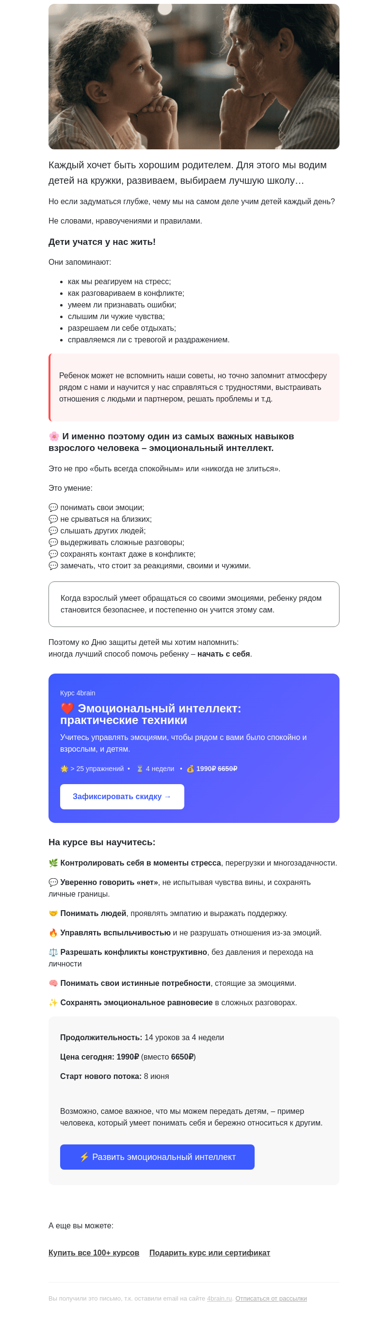 Письмо компании «4Brain» на тему «❤️ Лучшее, чему вы можете научить ребенка»