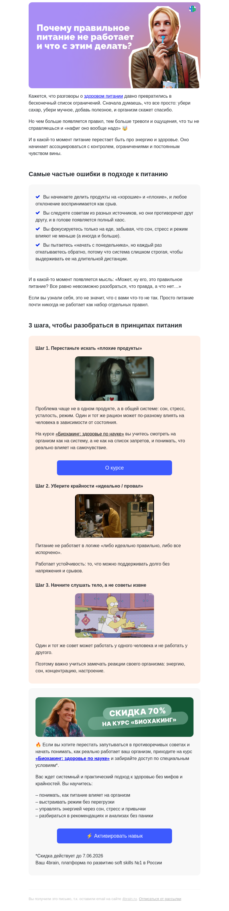 Письмо компании «4Brain» на тему «🥗 Почему здоровое питание не работает? Ошибки подхода»