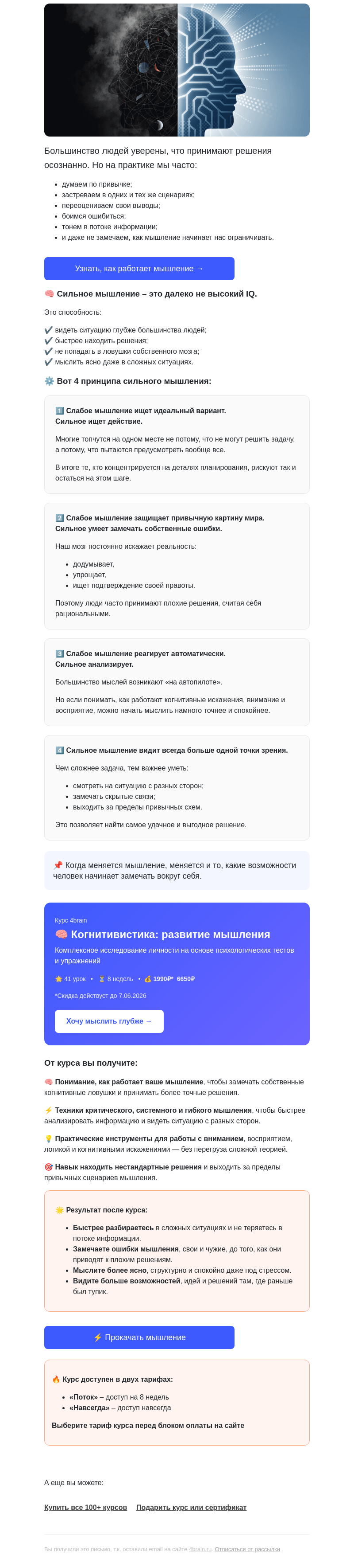 Письмо компании «4Brain» на тему «🔥 Сильное мышление VS Слабое мышление»