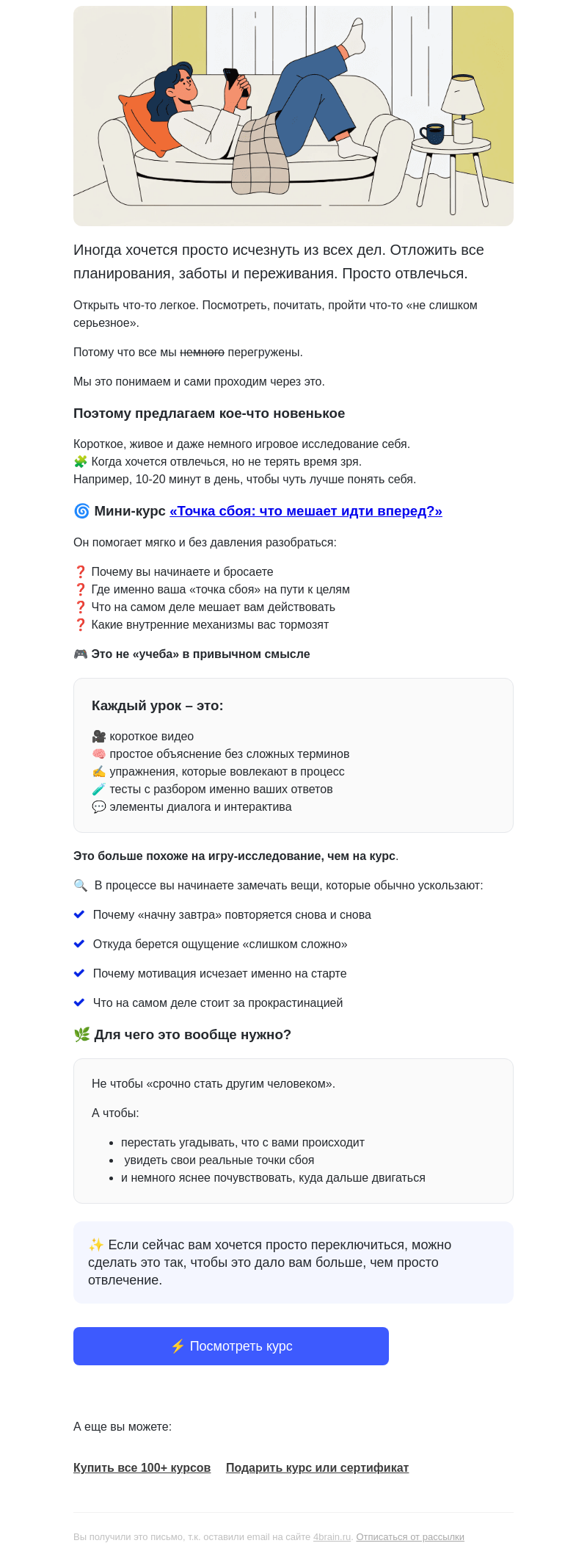 Письмо компании «4Brain» на тему «🌀 Когда хочется отвлечься, но с пользой для себя»