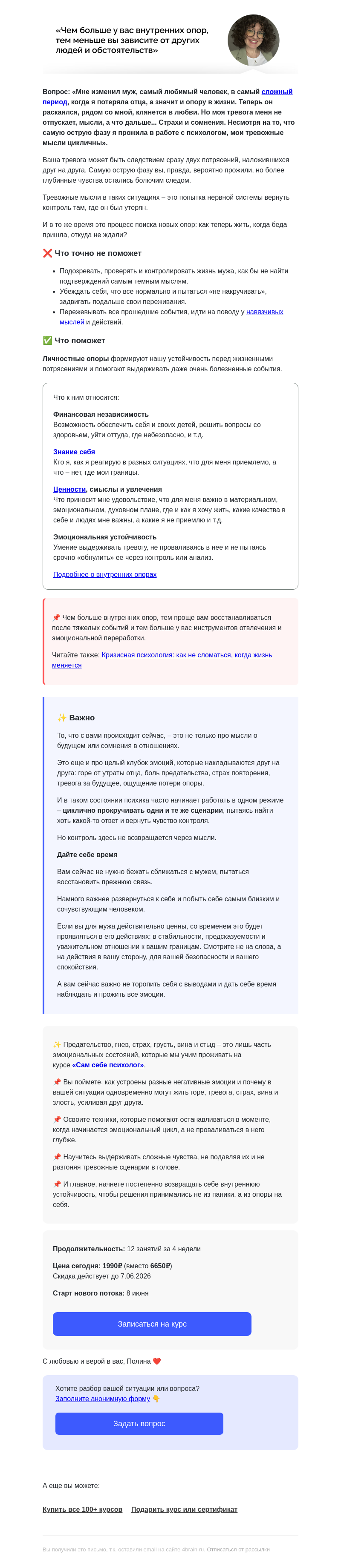 Письмо компании «4Brain» на тему «🤍 Как не сломаться, когда жизнь сбивает с ног»