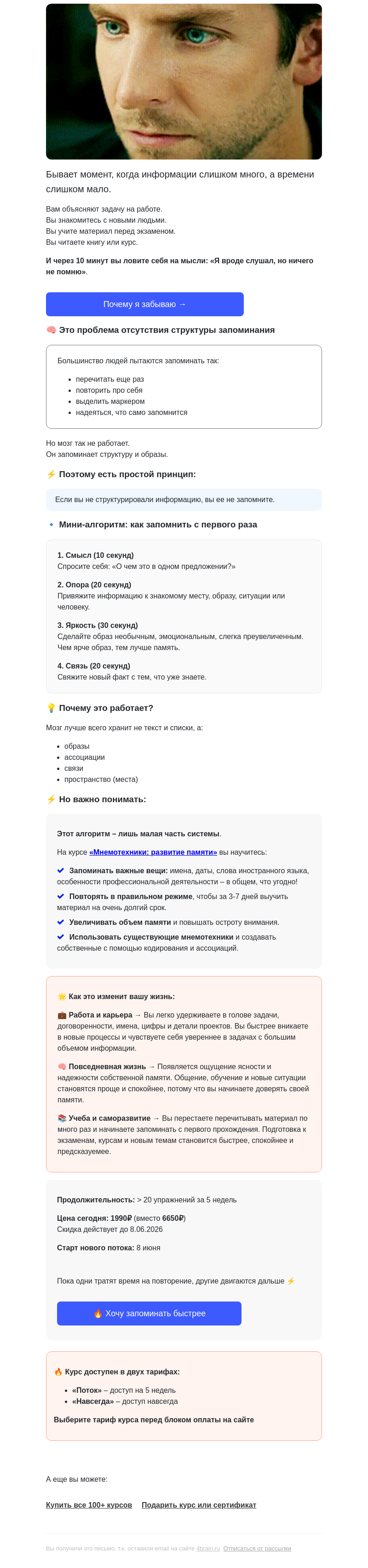 Письмо компании «4Brain» на тему «🔥 Шпаргалка, как быстро запомнить что угодно»