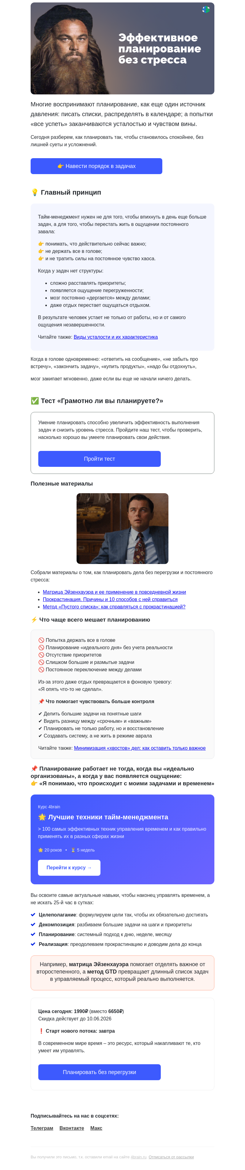 Письмо компании «4Brain» на тему «✅😰 Планирование без стресса: подборка материалов»