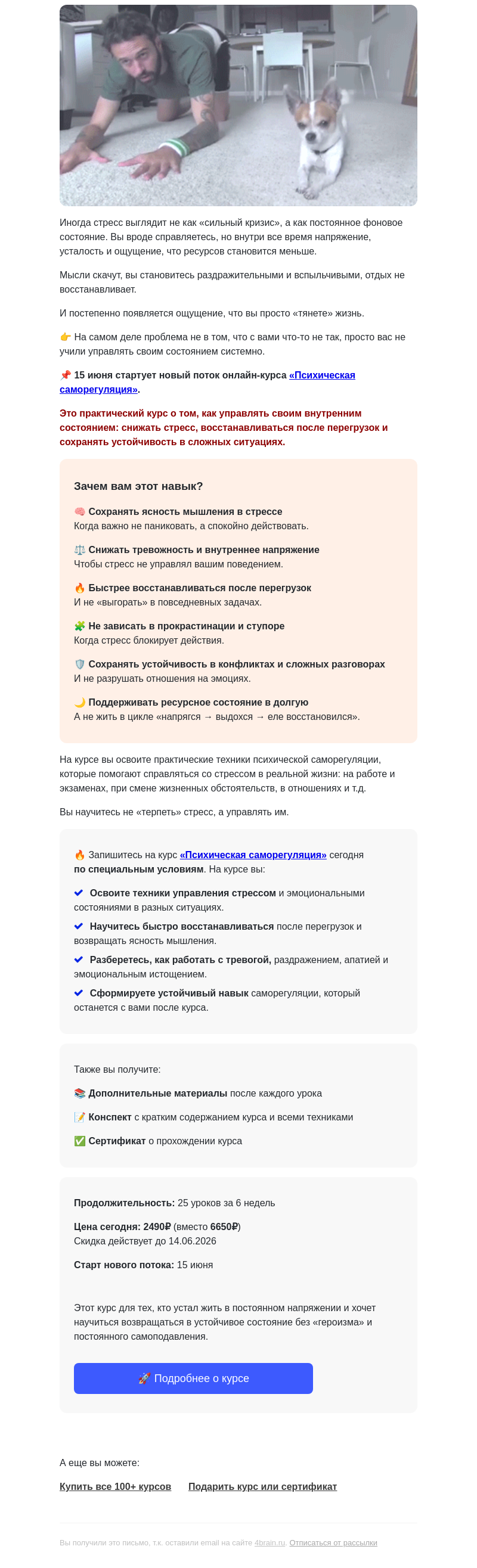 Письмо компании «4Brain» на тему «🧘 Психическая саморегуляция: новый поток»
