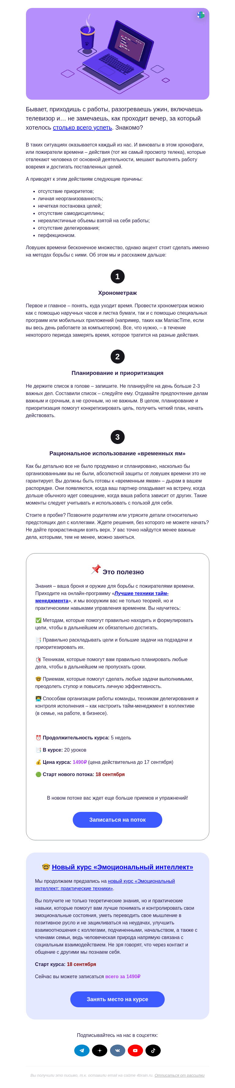Письмо компании «4Brain» на тему «👹 Кто пожирает ваше время?»