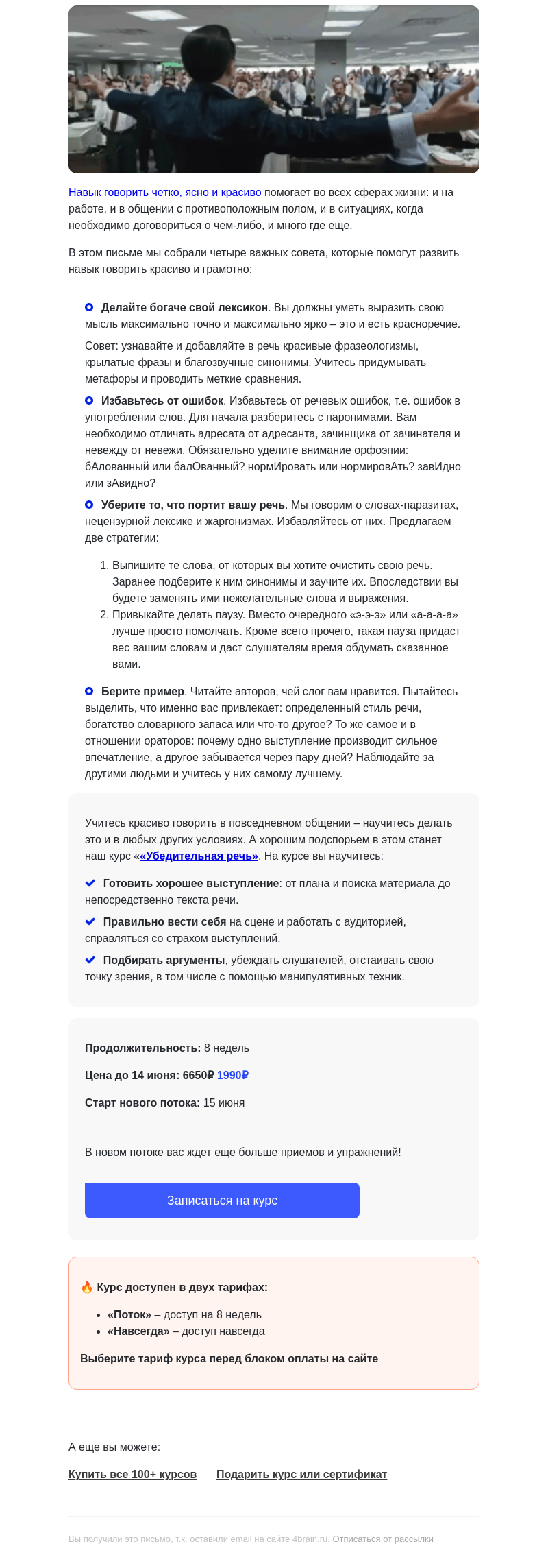 Письмо компании «4Brain» на тему «👄 4 совета для развития красноречия»