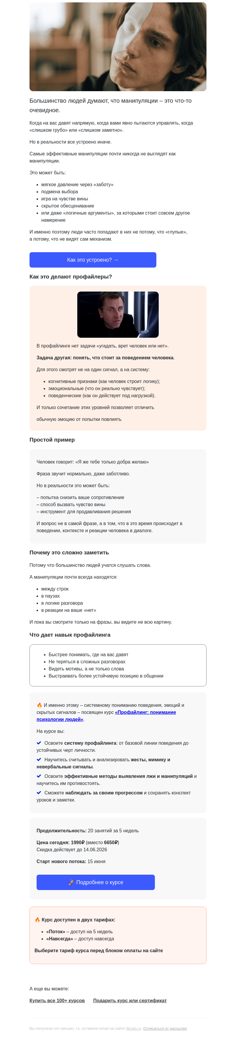 Письмо компании «4Brain» на тему «🔓 Секреты профайлеров: как распознать манипуляцию»