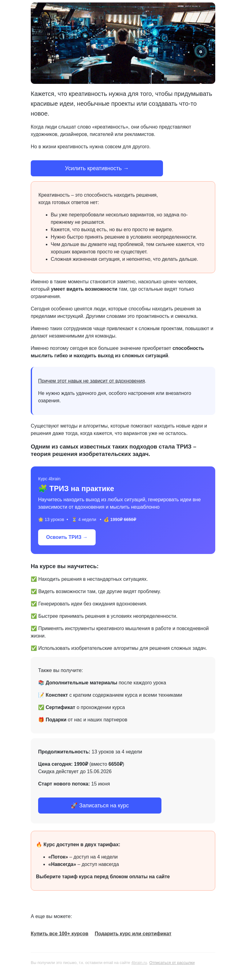 Письмо компании «4Brain» на тему «💡 Для чего НА САМОМ ДЕЛЕ нужна креативность»
