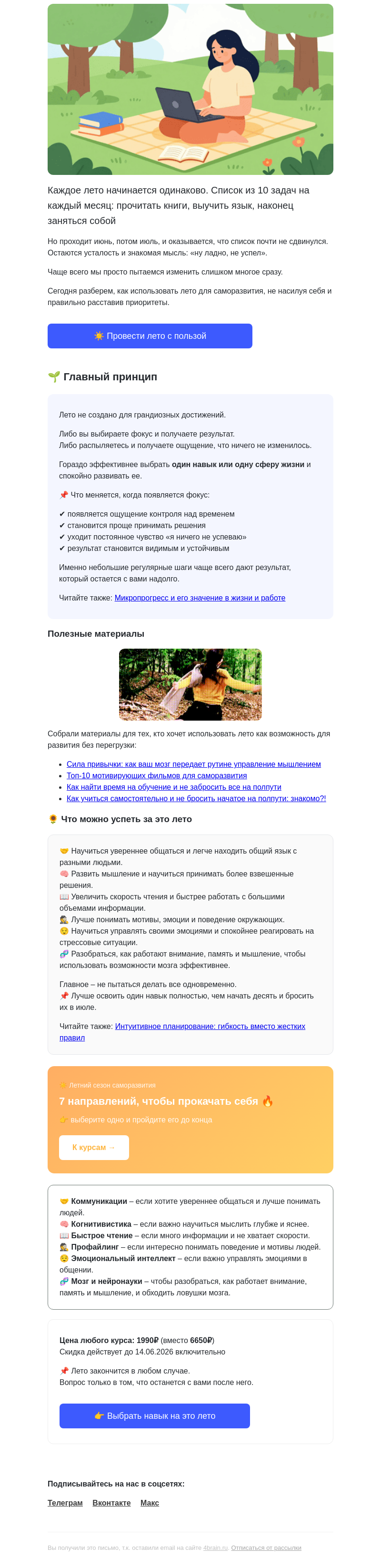 Письмо компании «4Brain» на тему «☀️ Лето пройдет в любом случае. Что останется после него?»