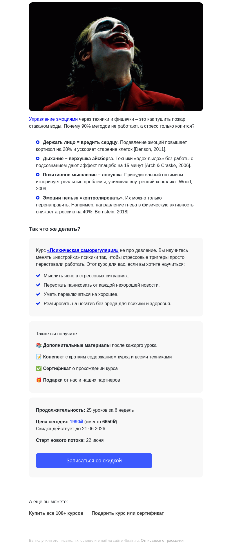 Письмо компании «4Brain» на тему «🚫 Почему управление эмоциями не поможет?»