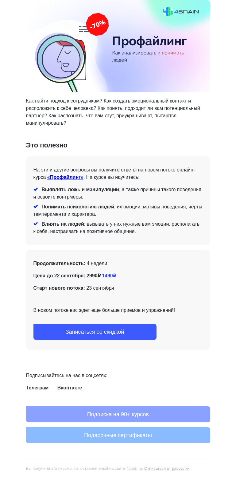 Письмо компании «4Brain» на тему «🕵️ «Профайлинг»: новый поток»