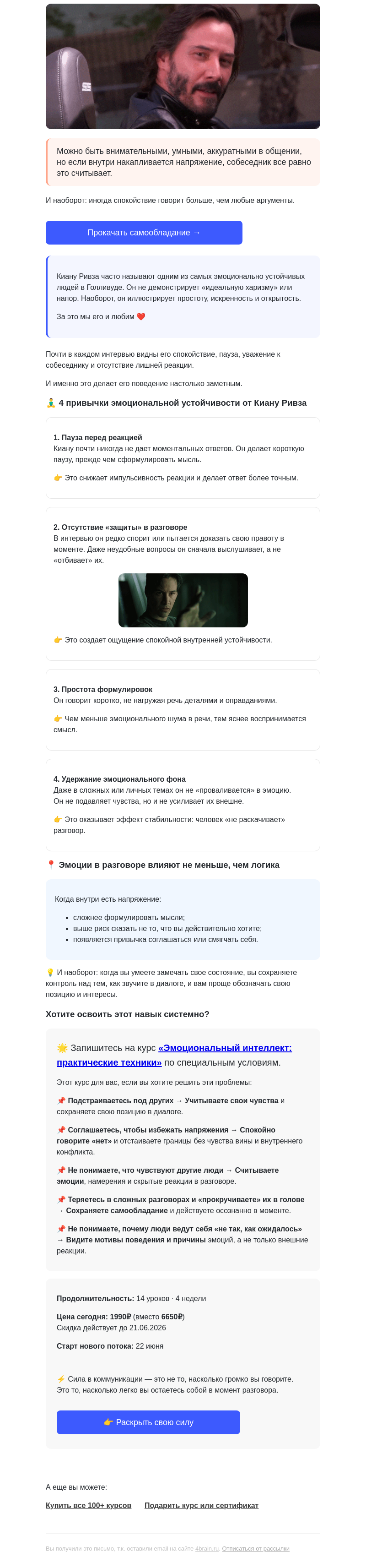 Письмо компании «4Brain» на тему «🧘‍♂️ 4 урока эмоционального интеллекта от Киану Ривза»