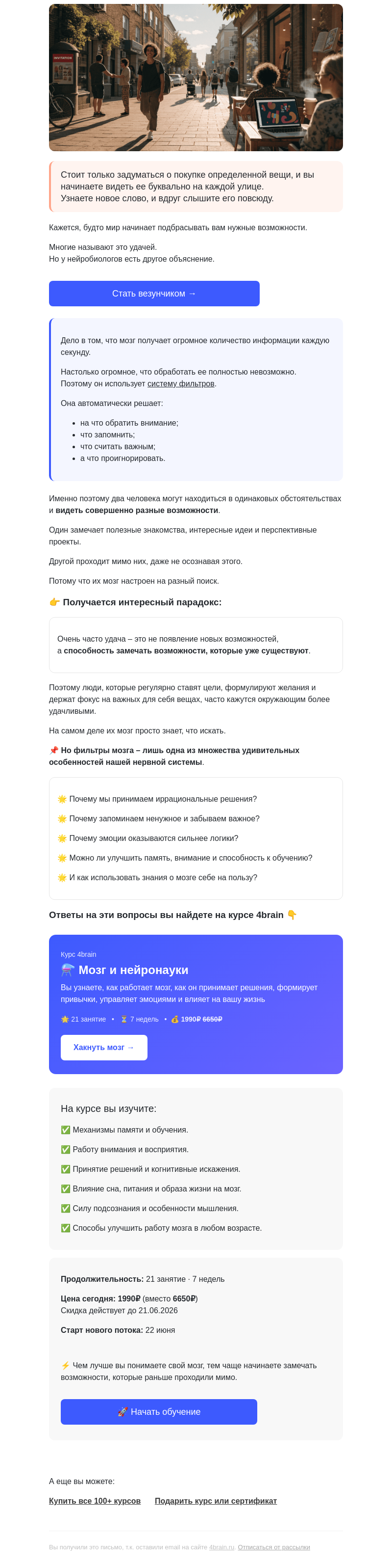 Письмо компании «4Brain» на тему «🍀 Каким людям ПОСТОЯННО ВЕЗЕТ?»