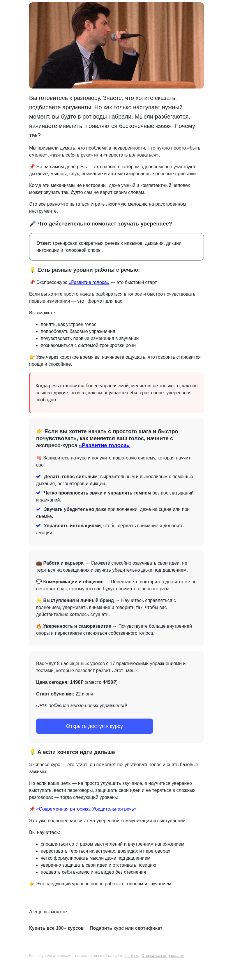 Письмо компании «4Brain» на тему «👅 Не надоело «эээ»-кать? Что реально поможет?»