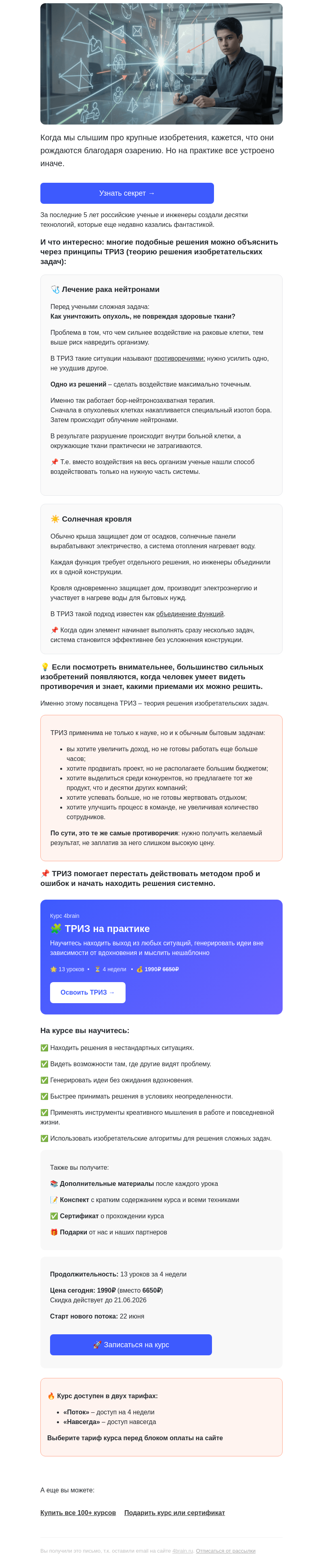 Письмо компании «4Brain» на тему «🚀 Что общего между лечением рака и вашей работой?»