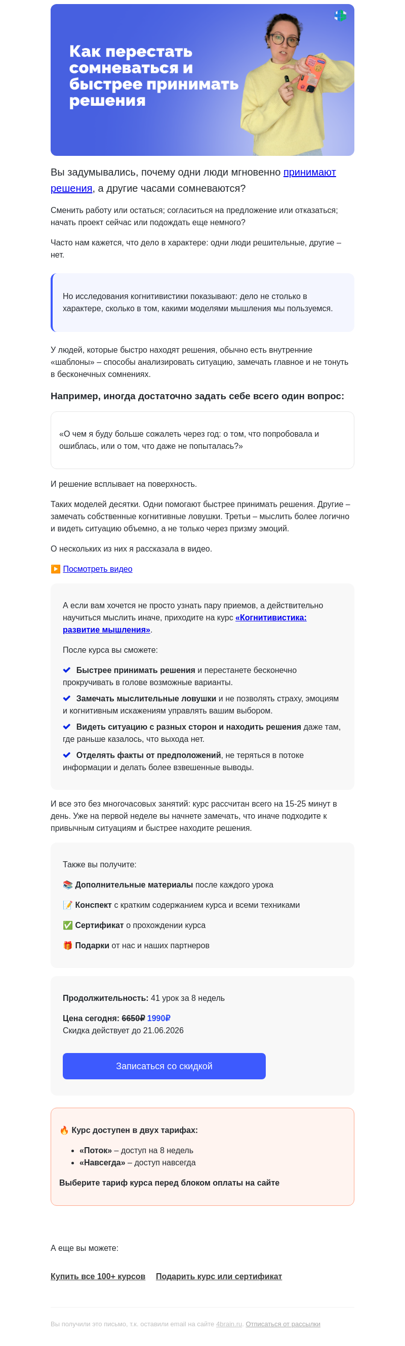 Письмо компании «4Brain» на тему «💭 Как думать быстрее и принимать решения за секунды?»