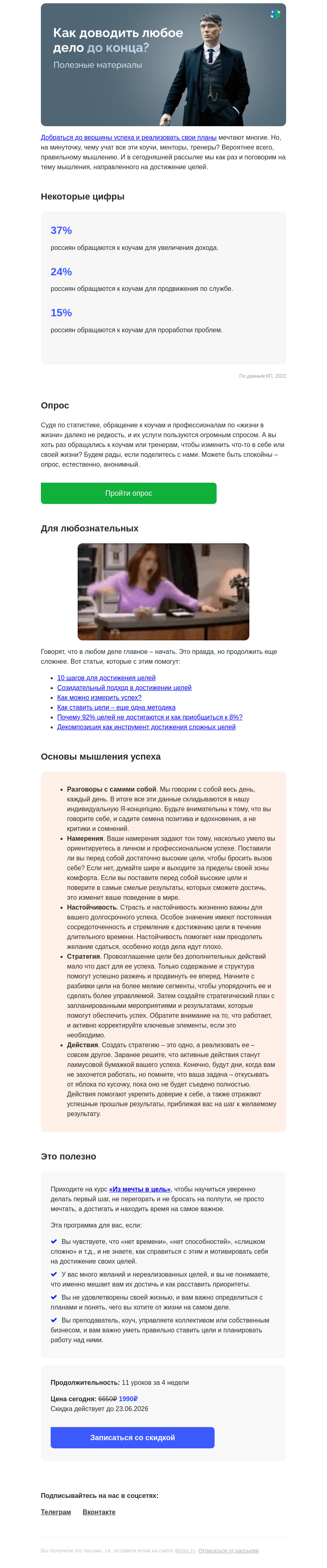 Письмо компании «4Brain» на тему «✅ Как «щелкать» цели: подборка материалов»