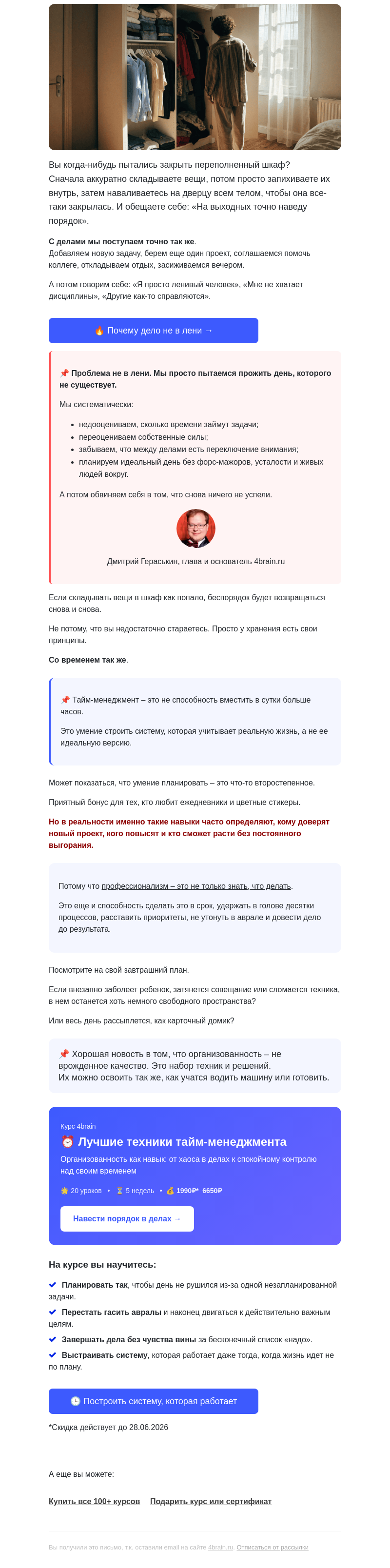 Письмо компании «4Brain» на тему «🔥 Вы не ленивы! Вы планируете день, которого не существует»