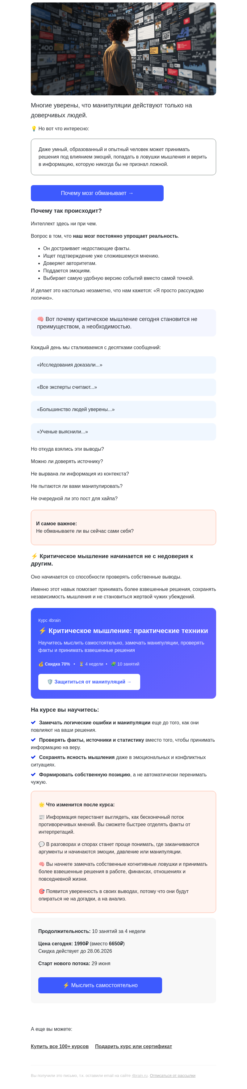 Письмо компании «4Brain» на тему «🤯 Чем вы умнее, тем сложнее заметить собственные ошибки»