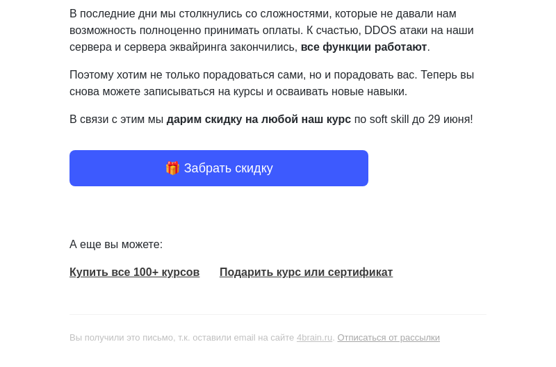 Письмо компании «4Brain» на тему «⚒️ Это мы были сломаны. Сейчас уже починились»