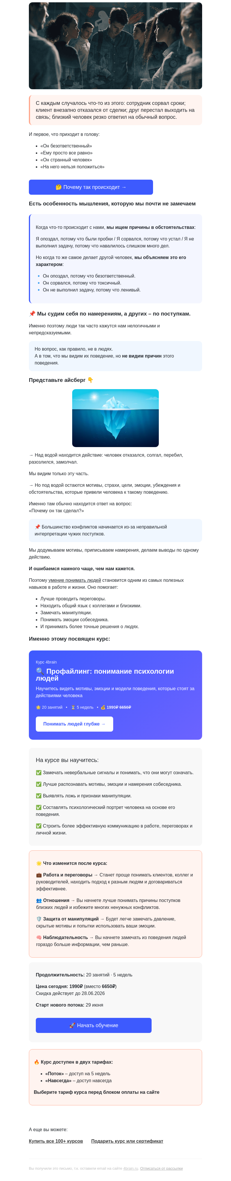 Письмо компании «4Brain» на тему «🤔 Почему люди делают НЕ ТО, чего вы от них ждете?»
