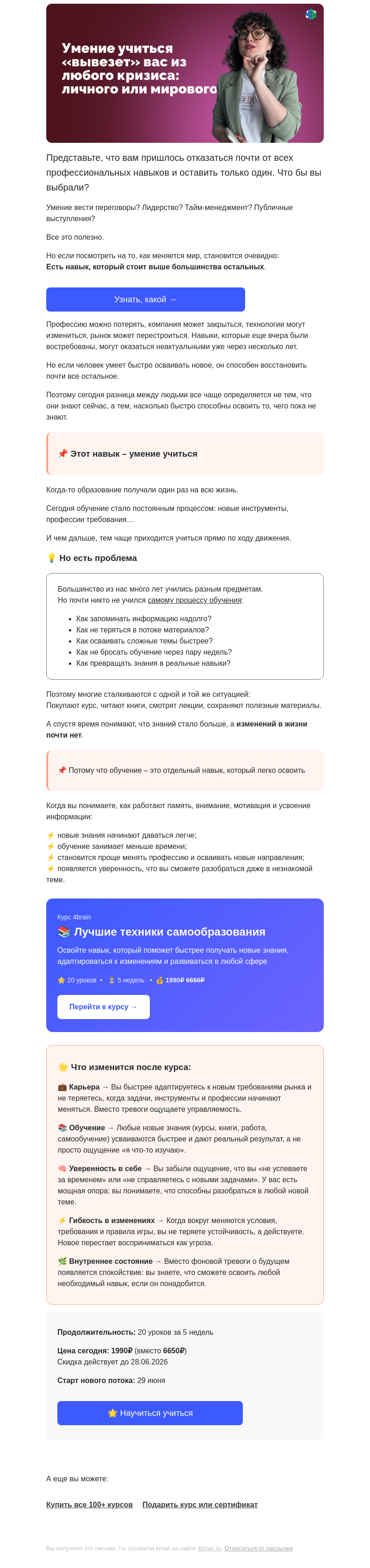 Письмо компании «4Brain» на тему «⚠️ Навык, который останется с вами даже после увольнения»