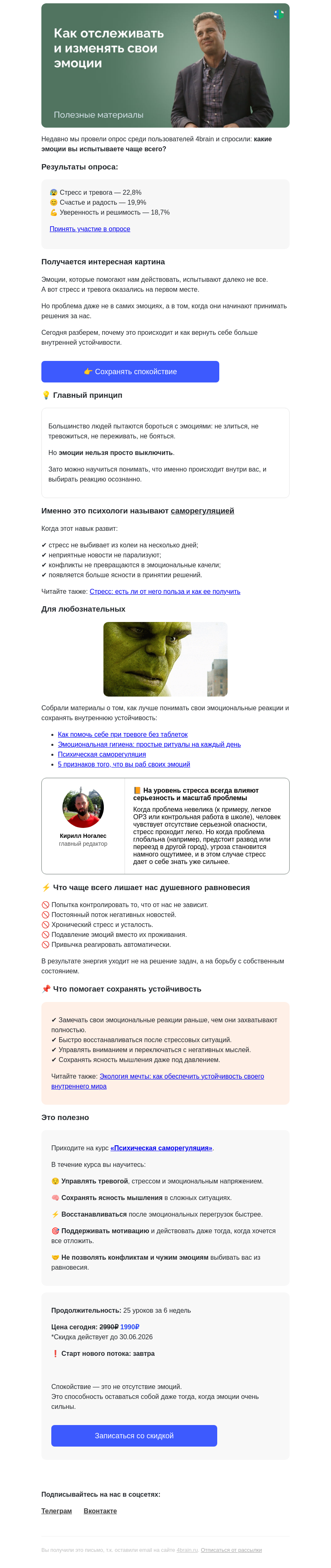 Письмо компании «4Brain» на тему «💡 Что психологи знают об эмоциях, чего не знаем мы?»