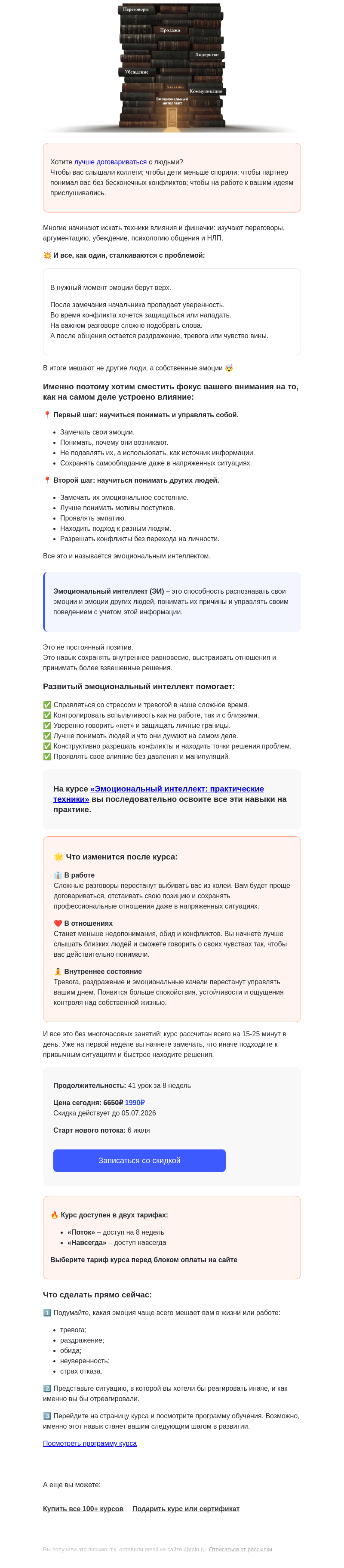 Письмо компании «4Brain» на тему «🎭 Психология влияния НЕ РАБОТАЕТ?»