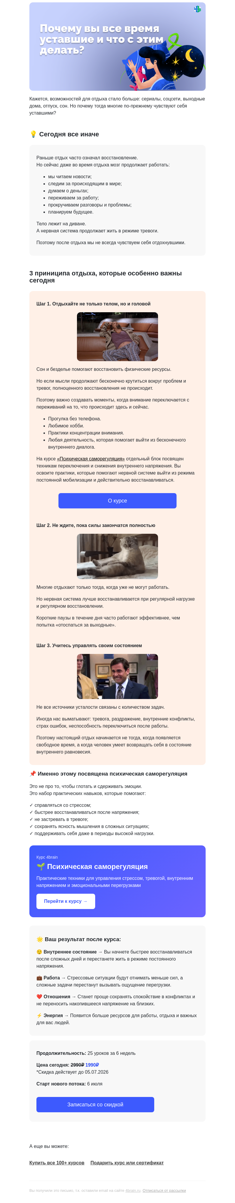 Письмо компании «4Brain» на тему «😰 Почему отдых не помогает? Самые частые ошибки»
