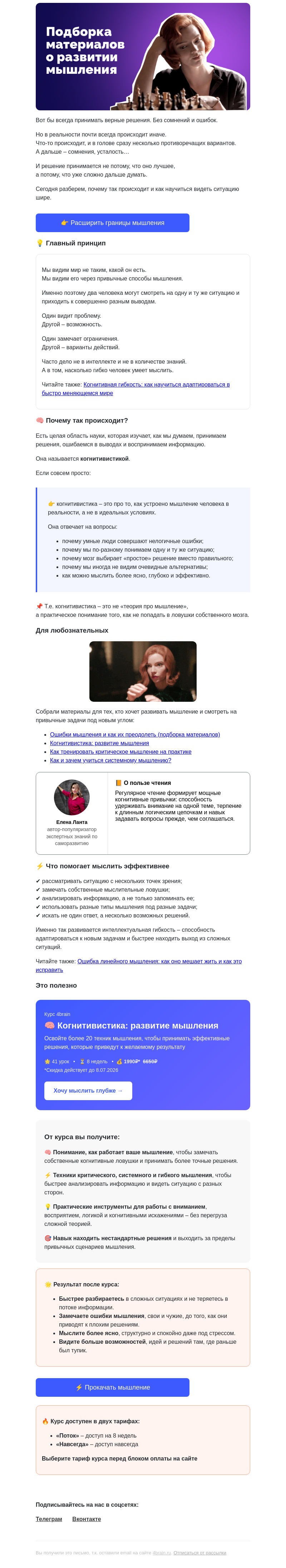 Письмо компании «4Brain» на тему «🧠 Развитие мышления. Самые актуальные материалы»