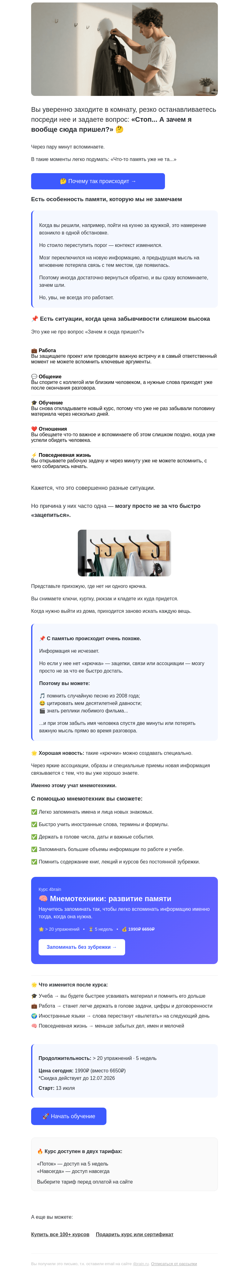 Письмо компании «4Brain» на тему «🚪 Зашли в комнату… СТОП, а зачем?»